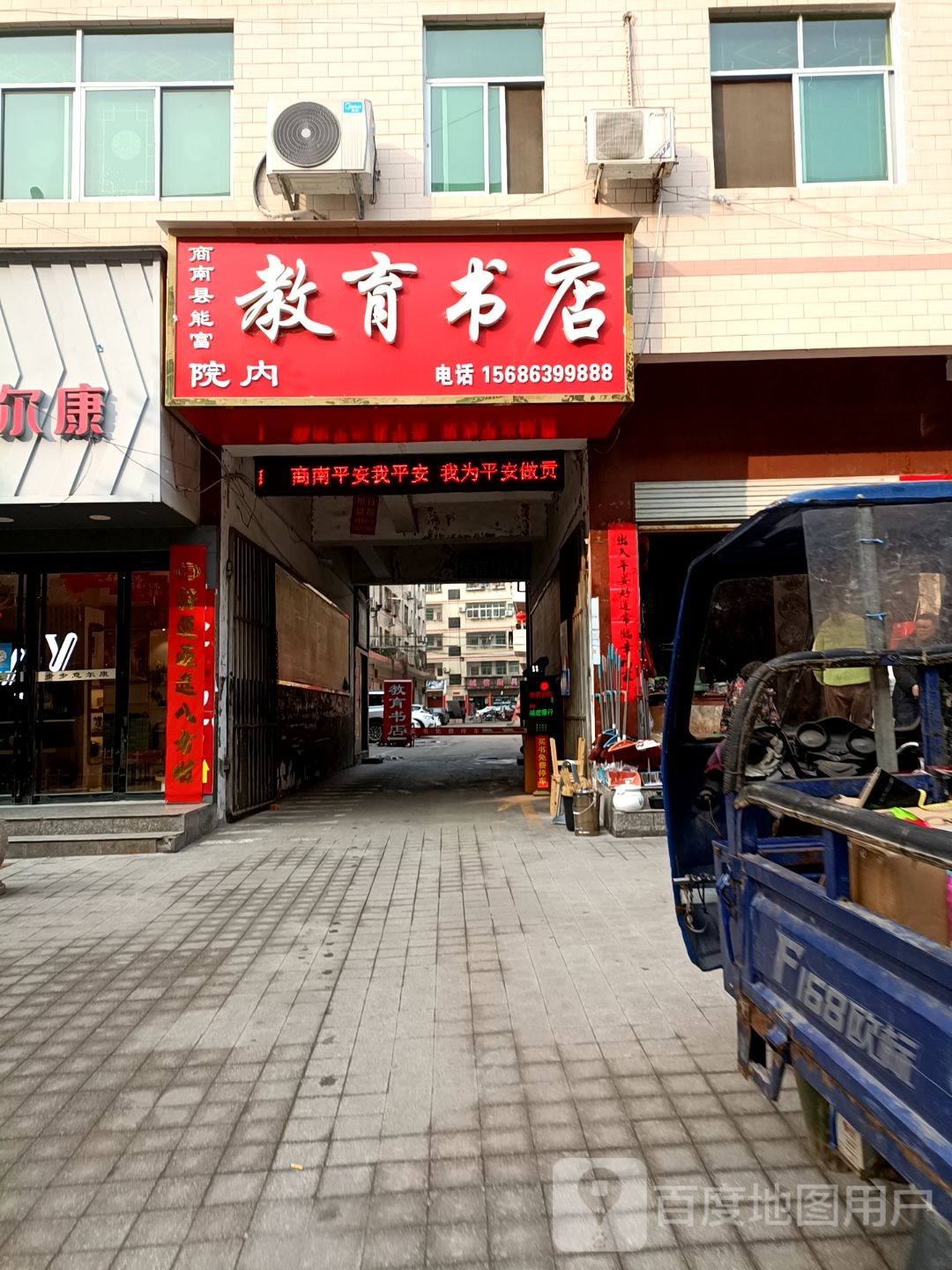 商南县能富教育书城