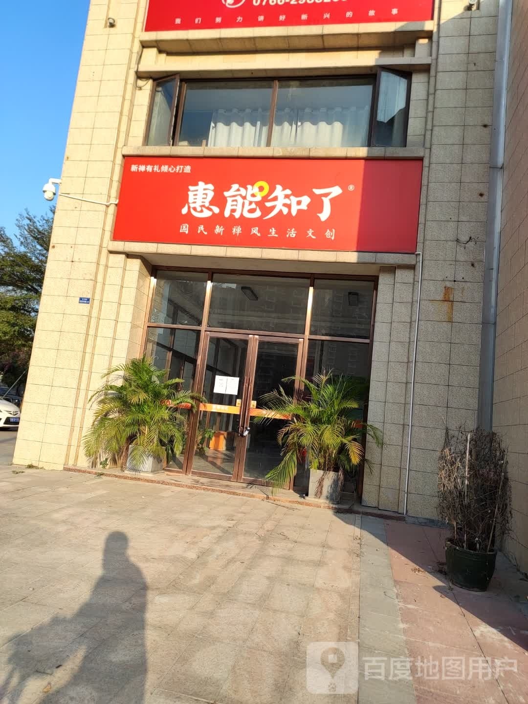 惠能知了