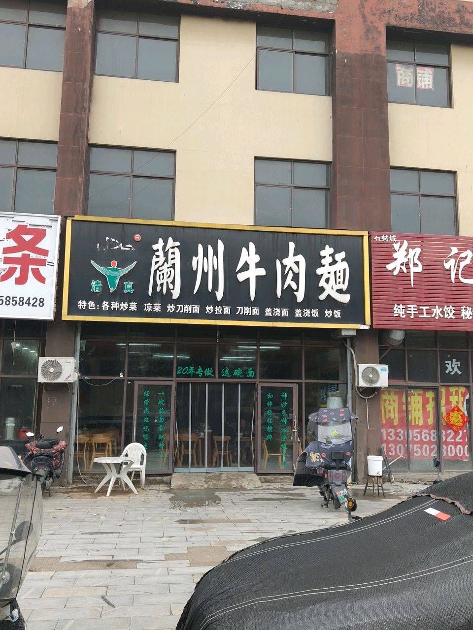清真兰州牛肉面