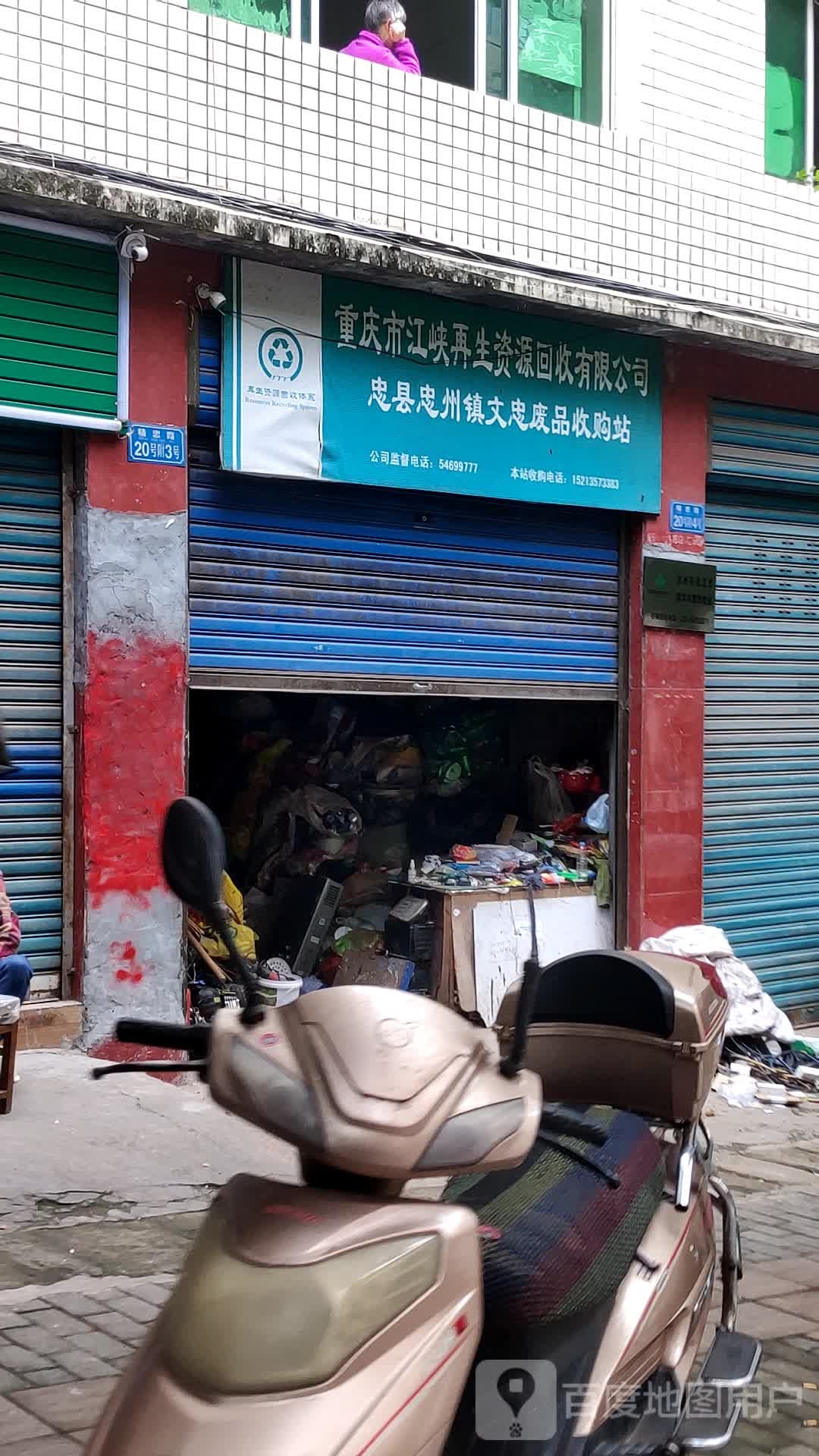 重庆市江峡再生资源回收有限公司