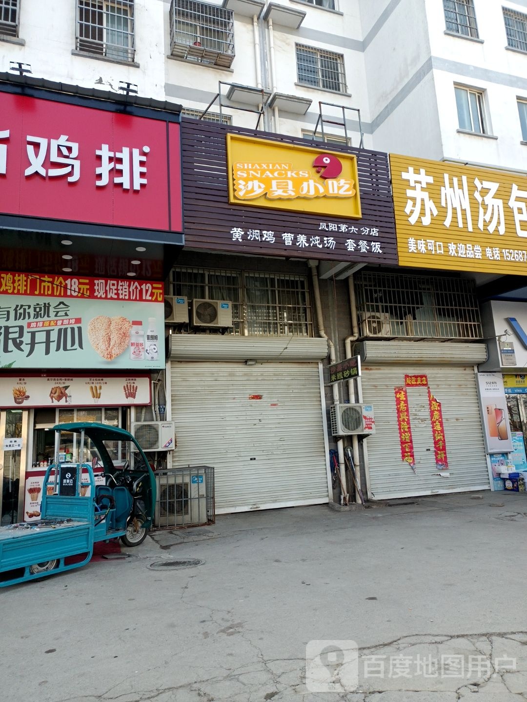 沙县小吃(中都西苑一区店)