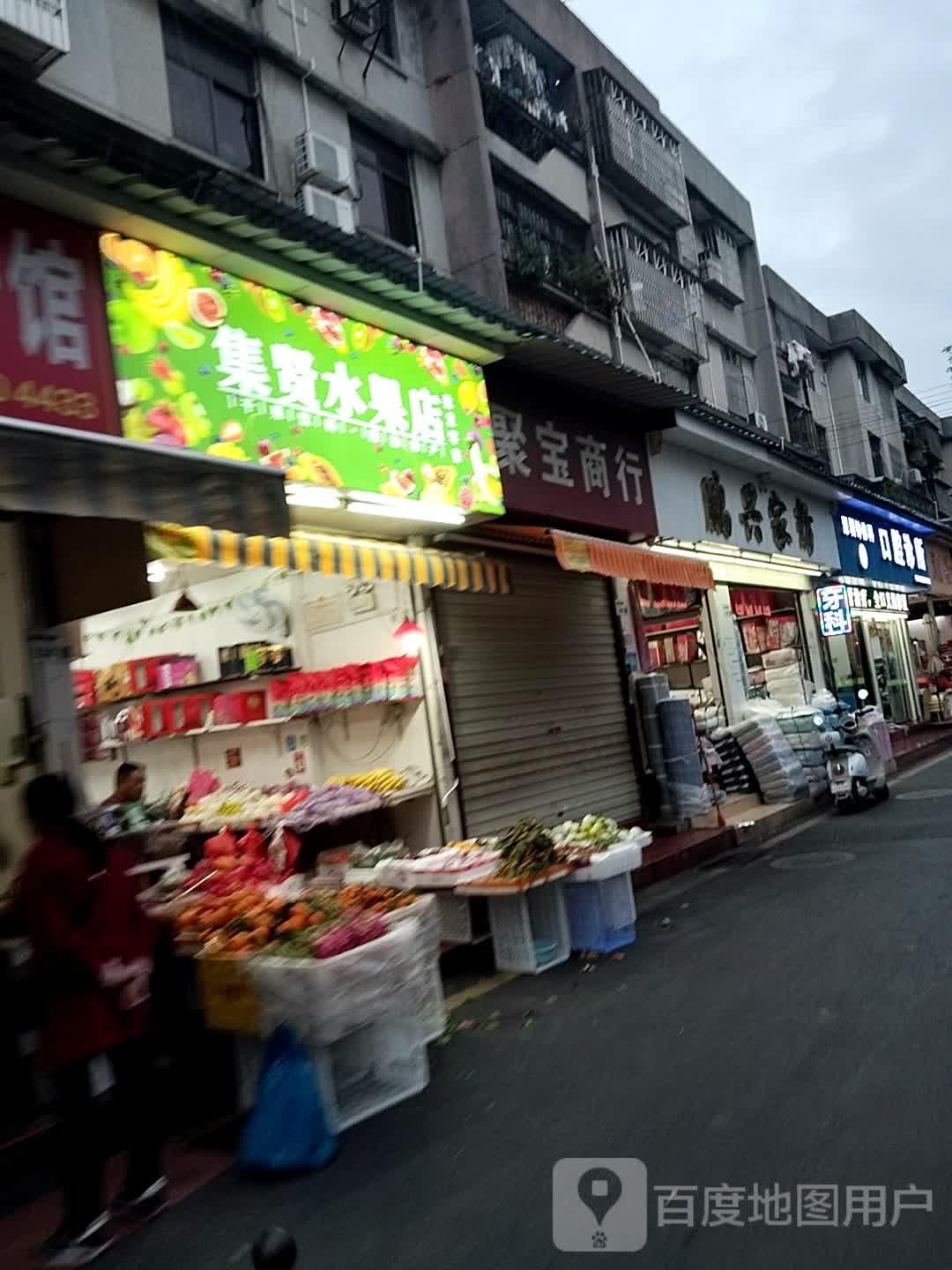 集贤水果店