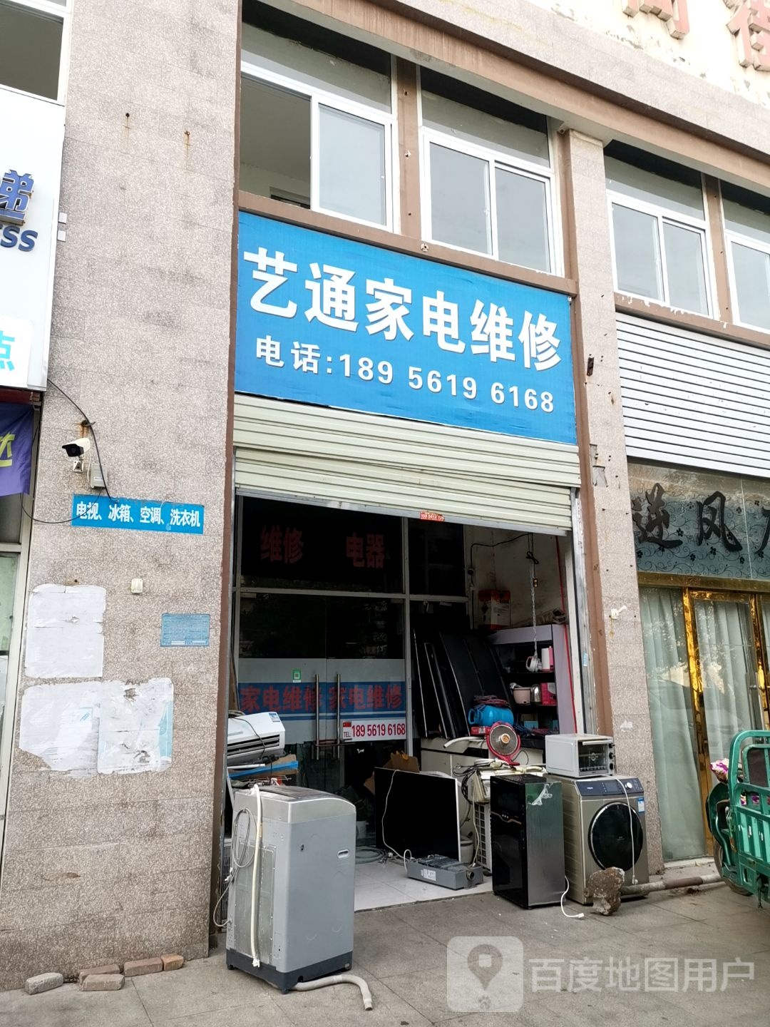 艺通家电维修中心(深蓝华庭店)