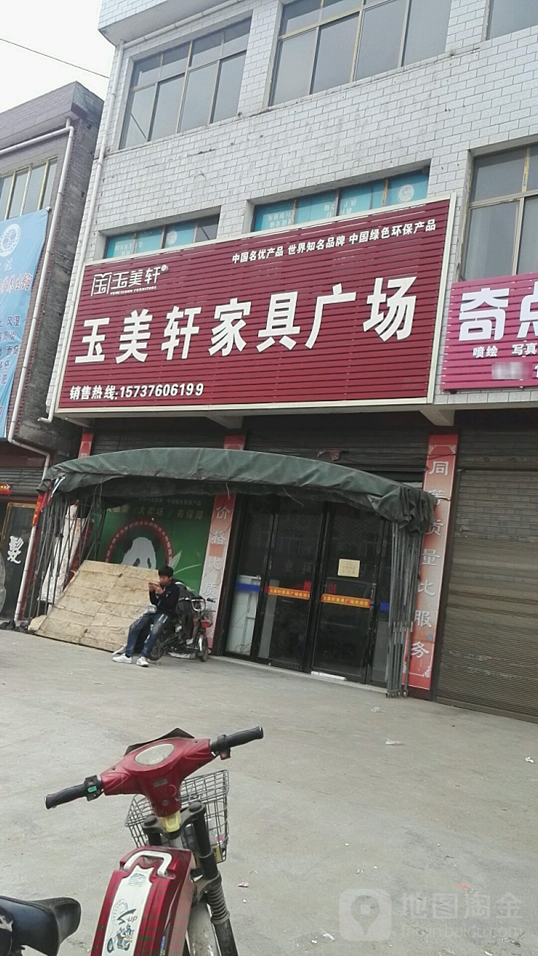 邓州市腰店镇玉美轩家具