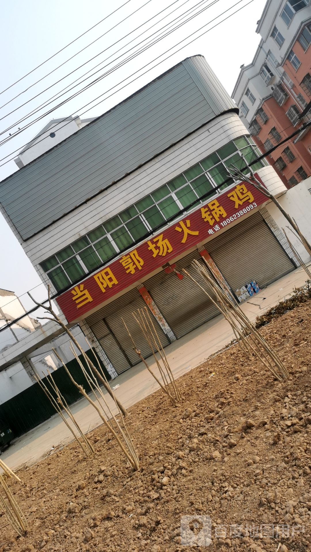 当阳锅场火锅鸡(交通大道店)