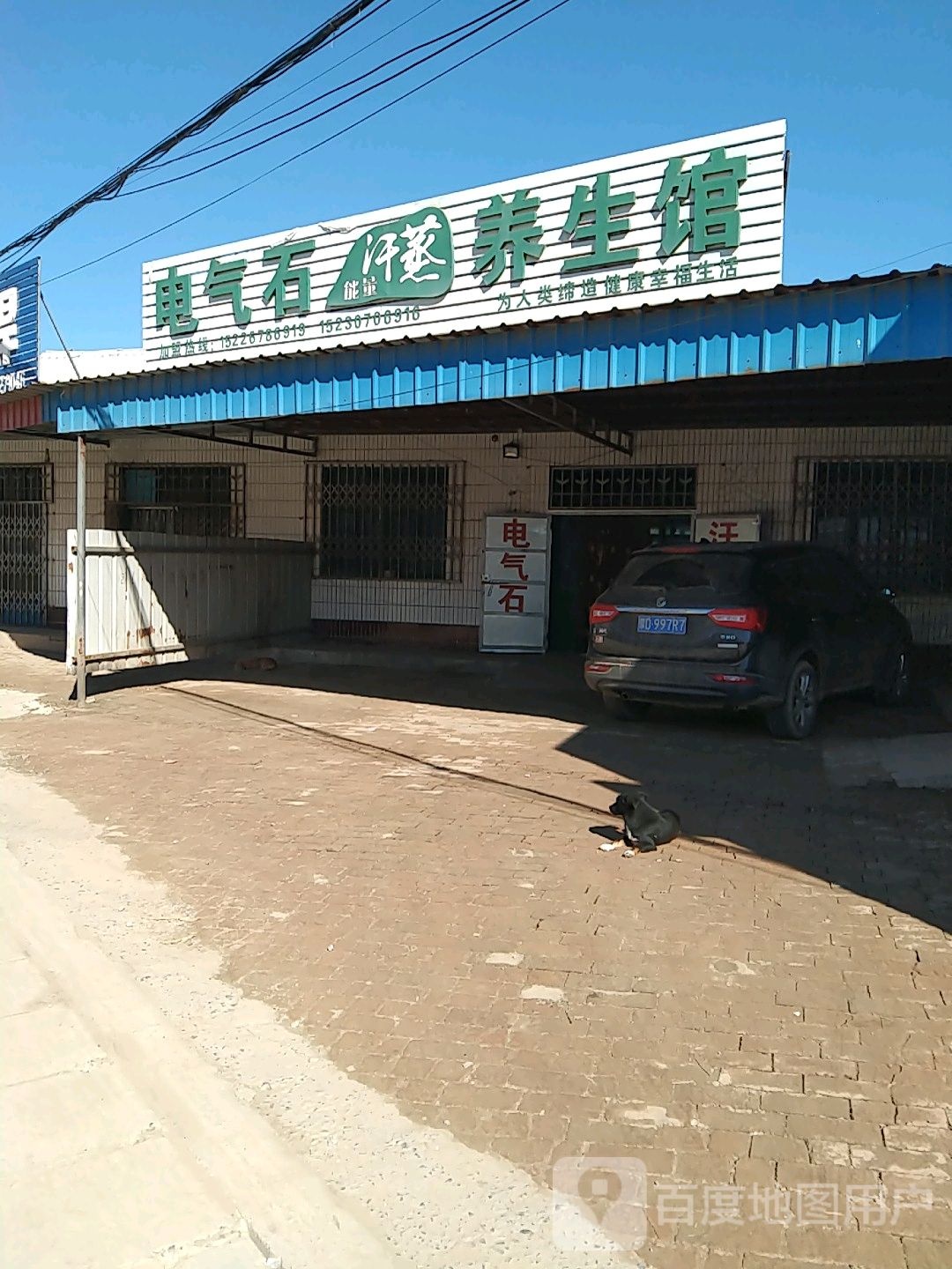 电气石能量汗蒸养生馆