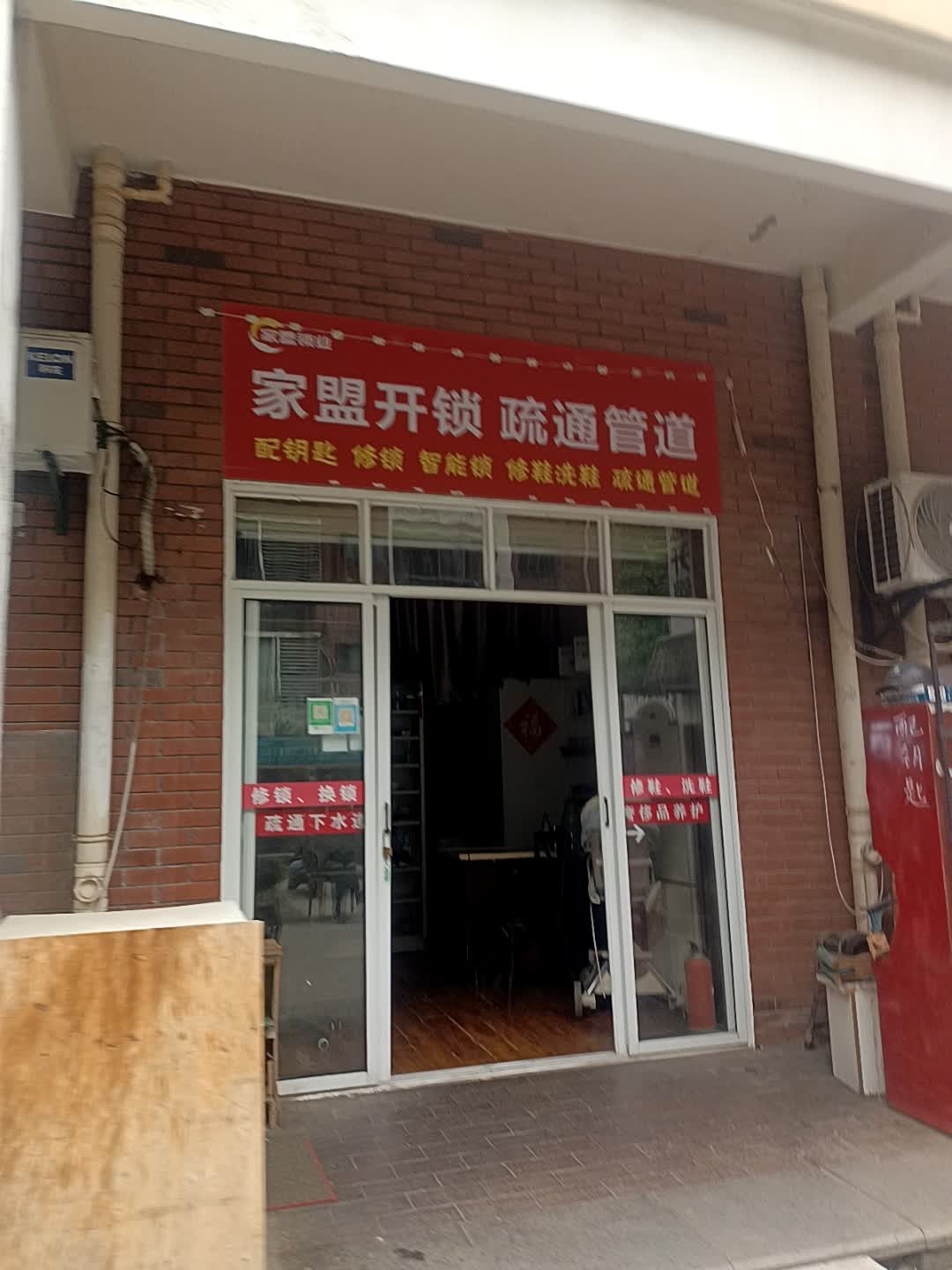 家盟开锁疏通管道