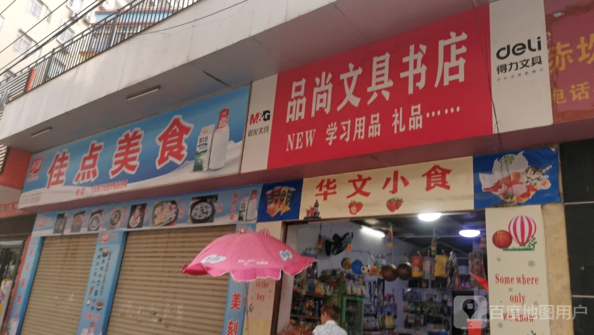 品尚文具书店