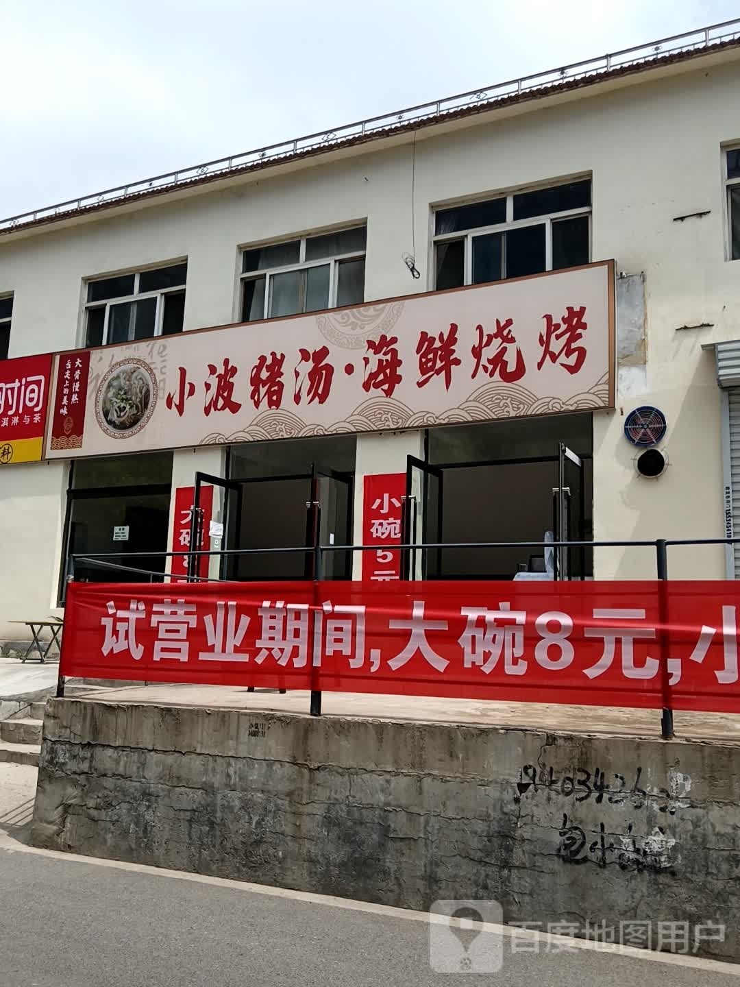 小波猪汤海仙烧烤