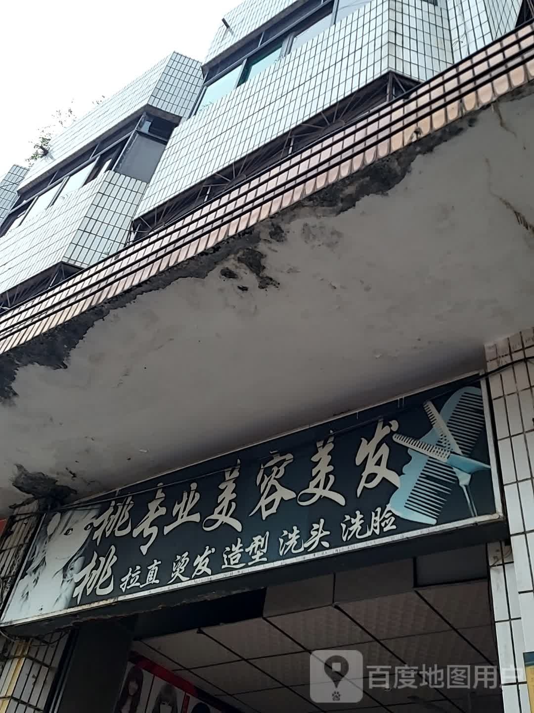 桃桃专业美容美发(儋州夏日国际商业广场店)