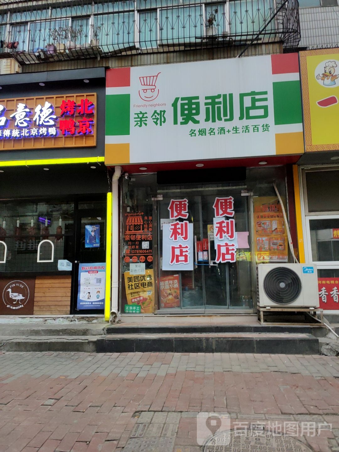 亲邻便利店(红专路店)