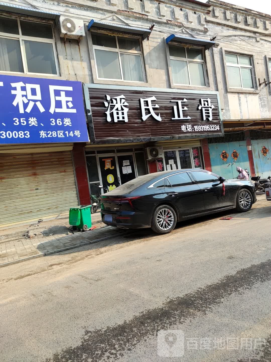潘氏正骨