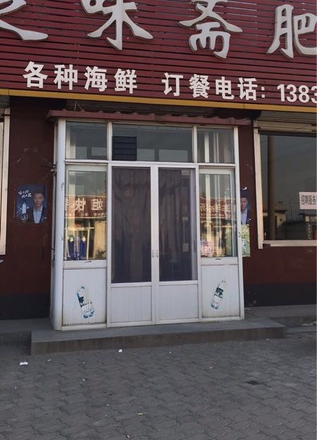 清真芝味斋海鲜饭店