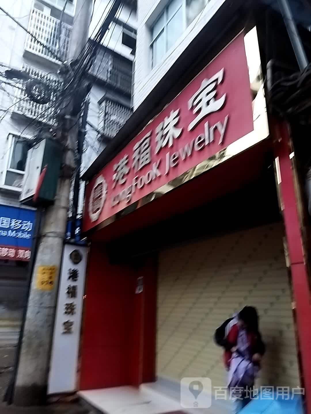 港福珠宝