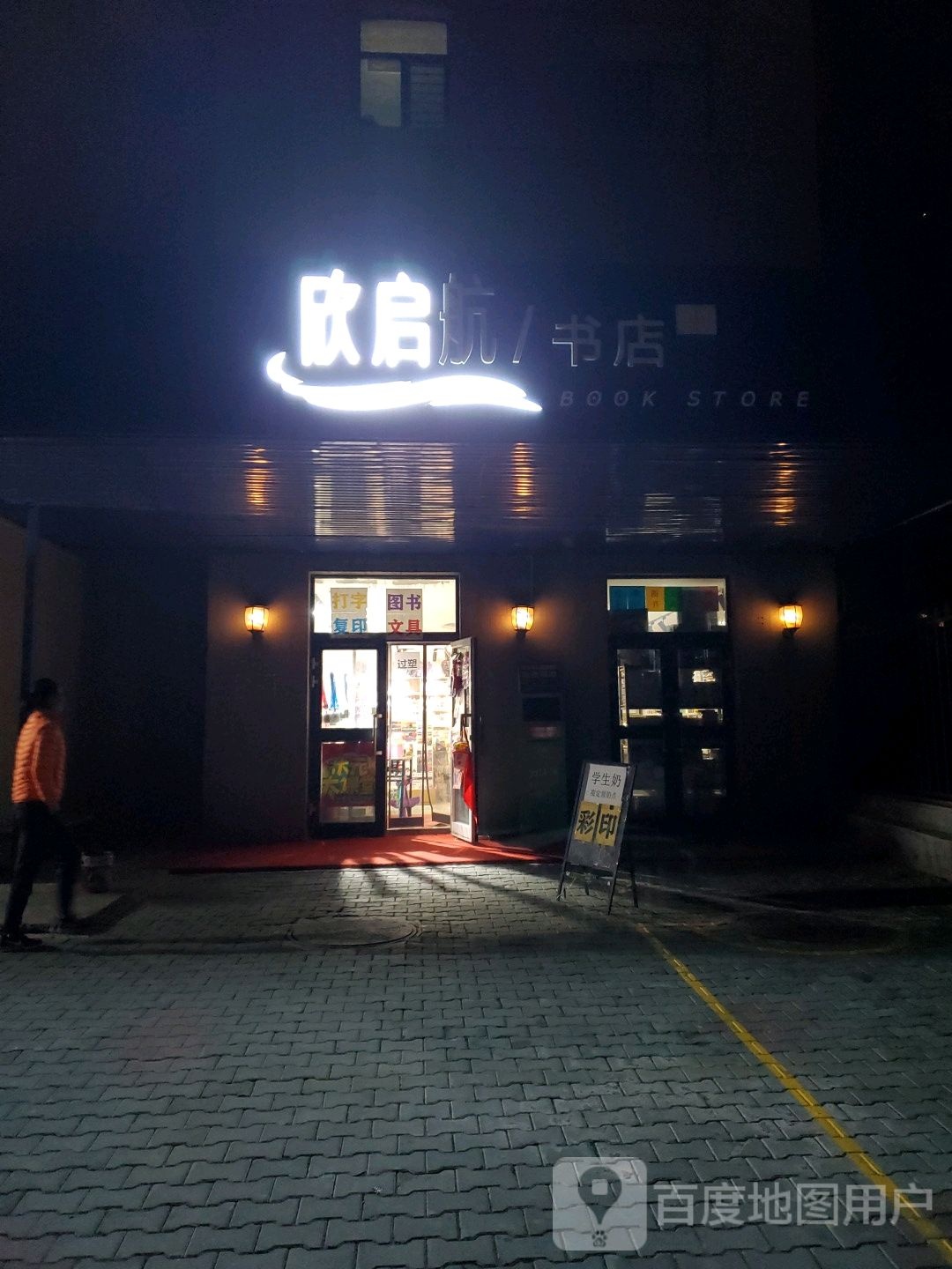 欣启航路书店