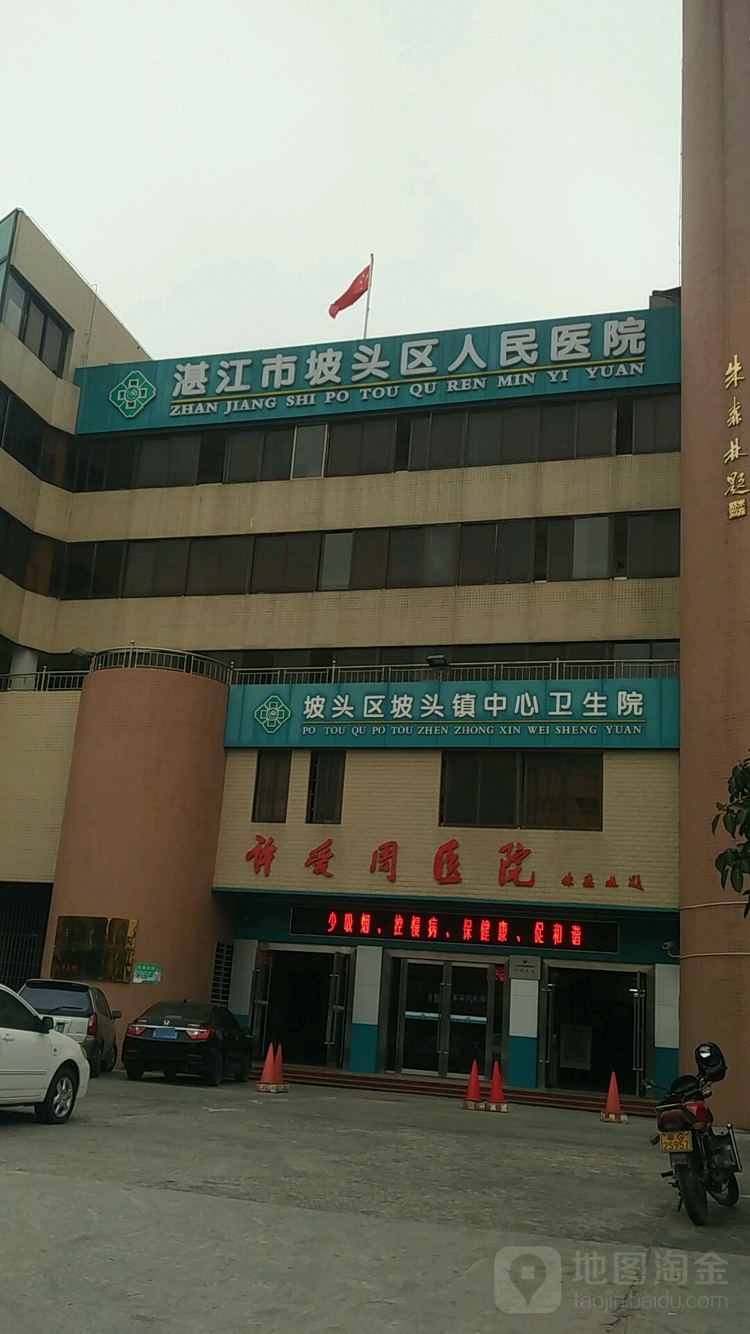 湛江市坡头区人民医院