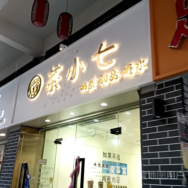 七貅耋小竭茶奶茶甜品(宝银旺商业中心清远店)