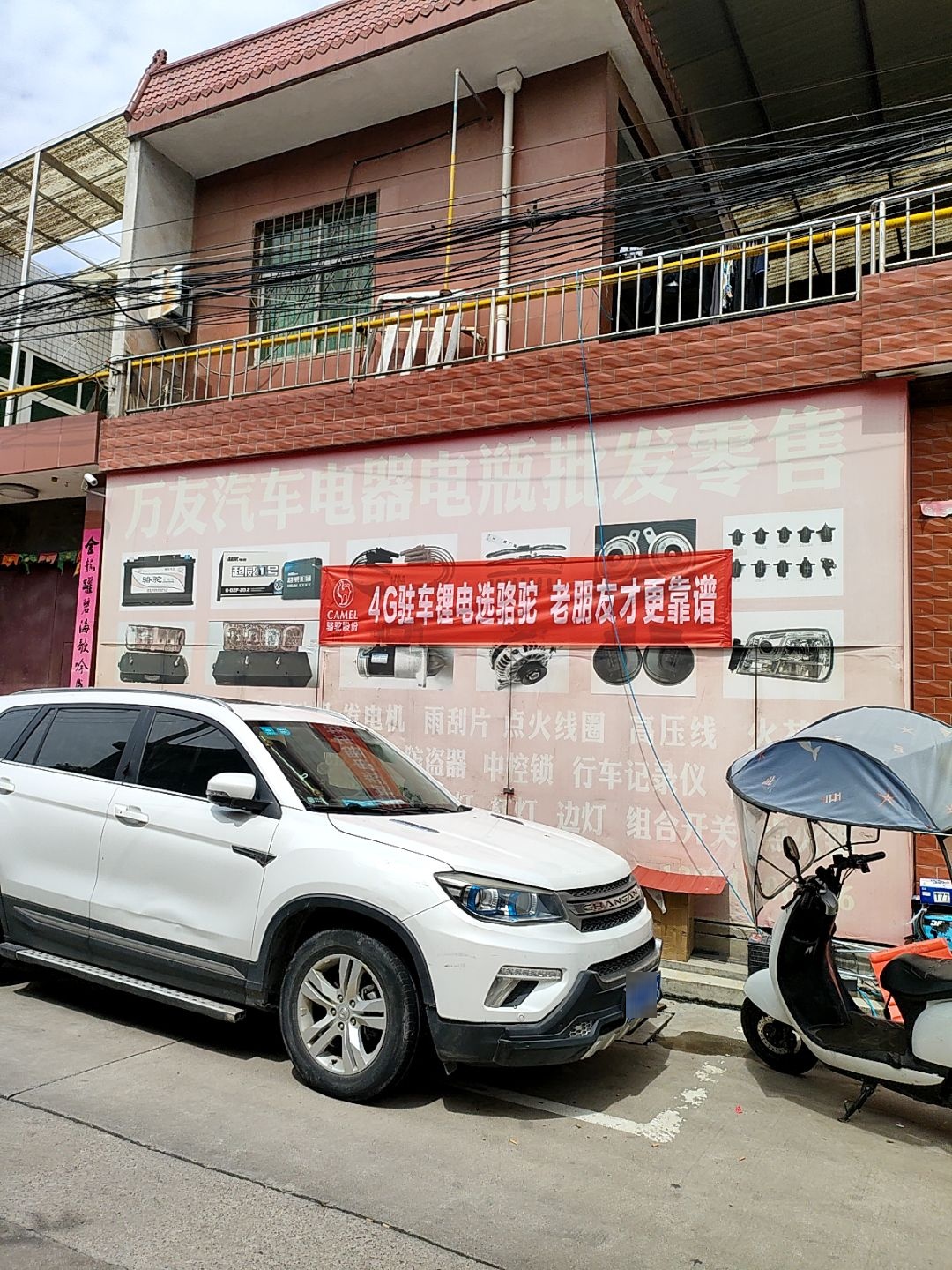 万友汽车电器电瓶批发部
