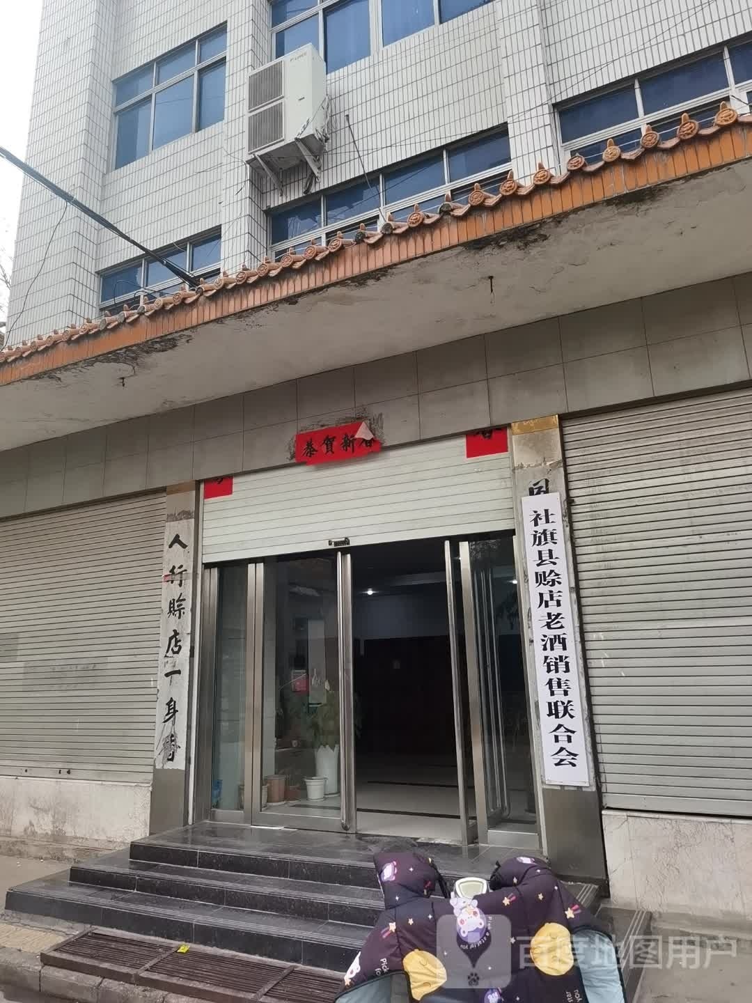 社旗县赊店酒厂白酒销售处