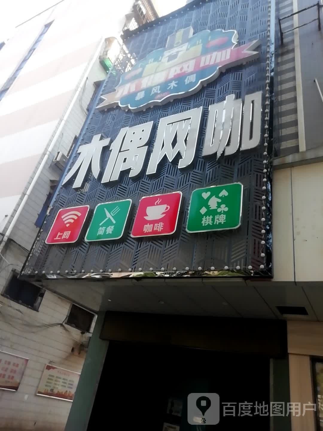 木偶王卡(暴风店)