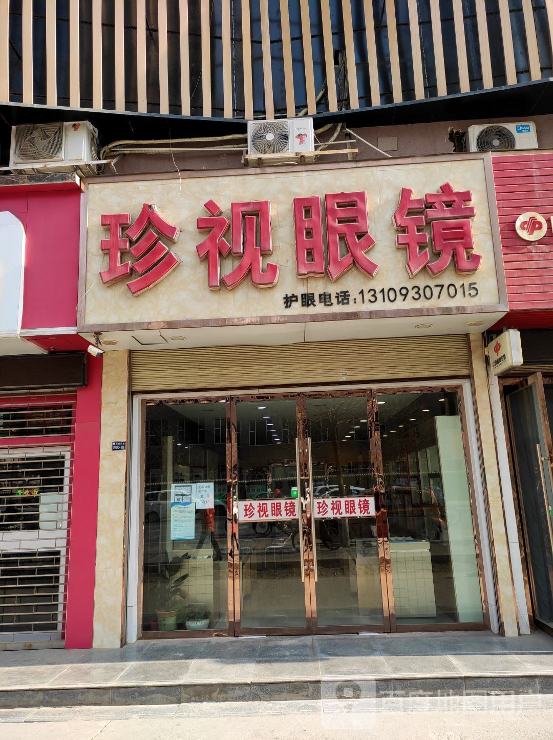 珍视眼镜(范家湾路店)