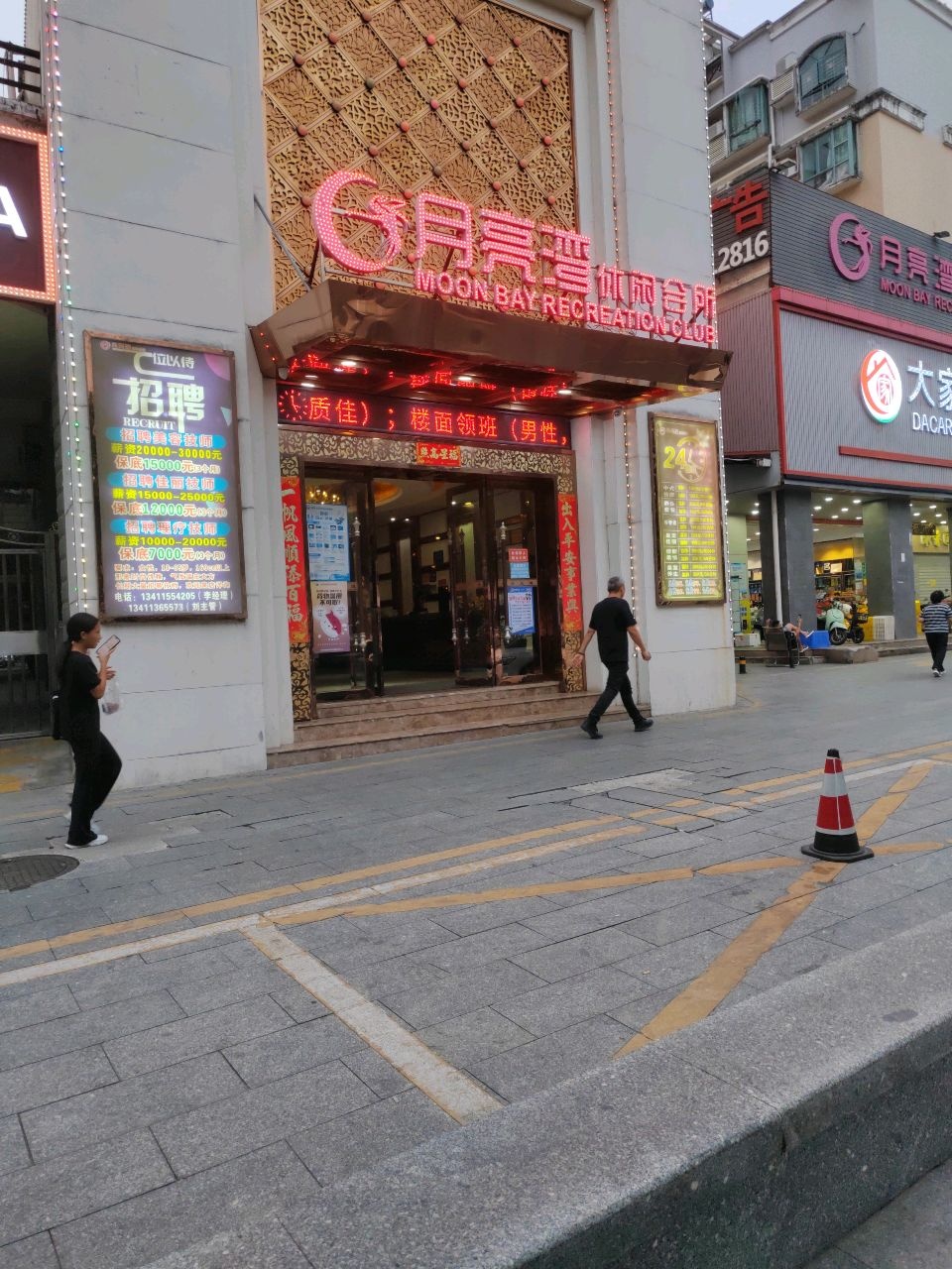 月亮湾休闲会所(明珠店)