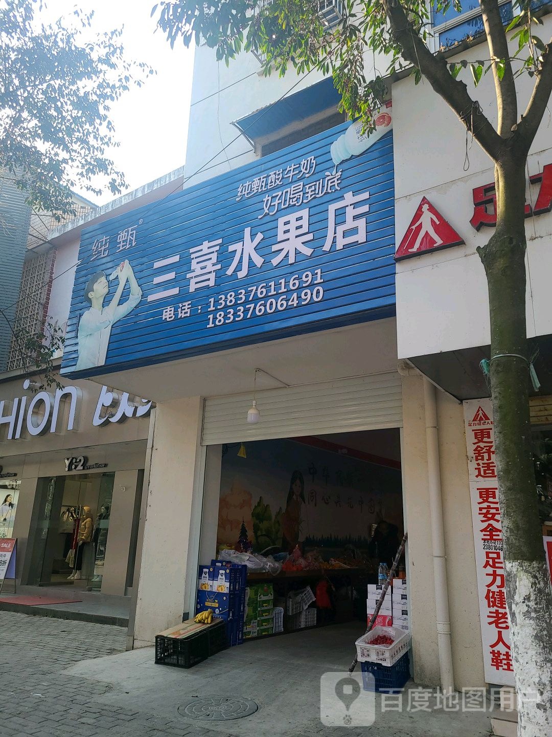 罗山县三喜水果店