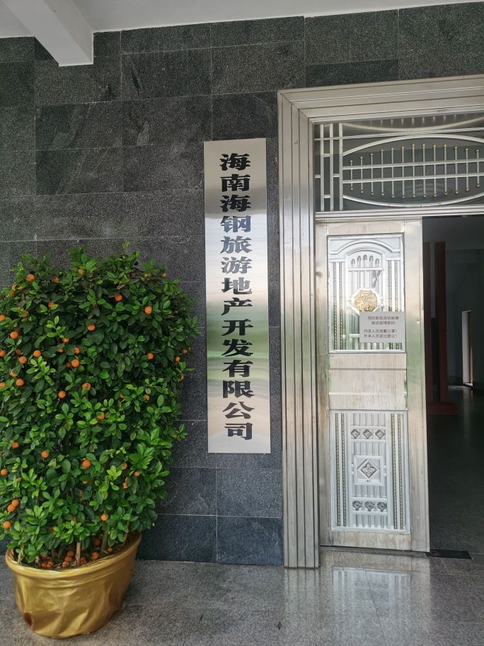 海南海钢农旅开发有限公司