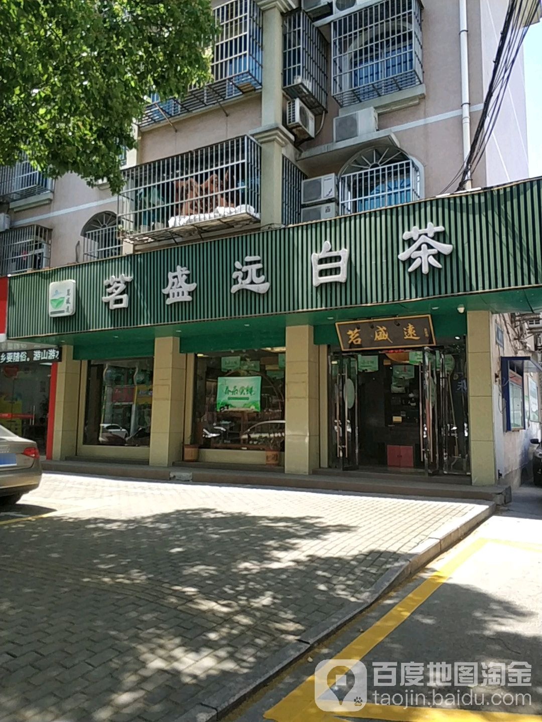 茗盛远茶叶店