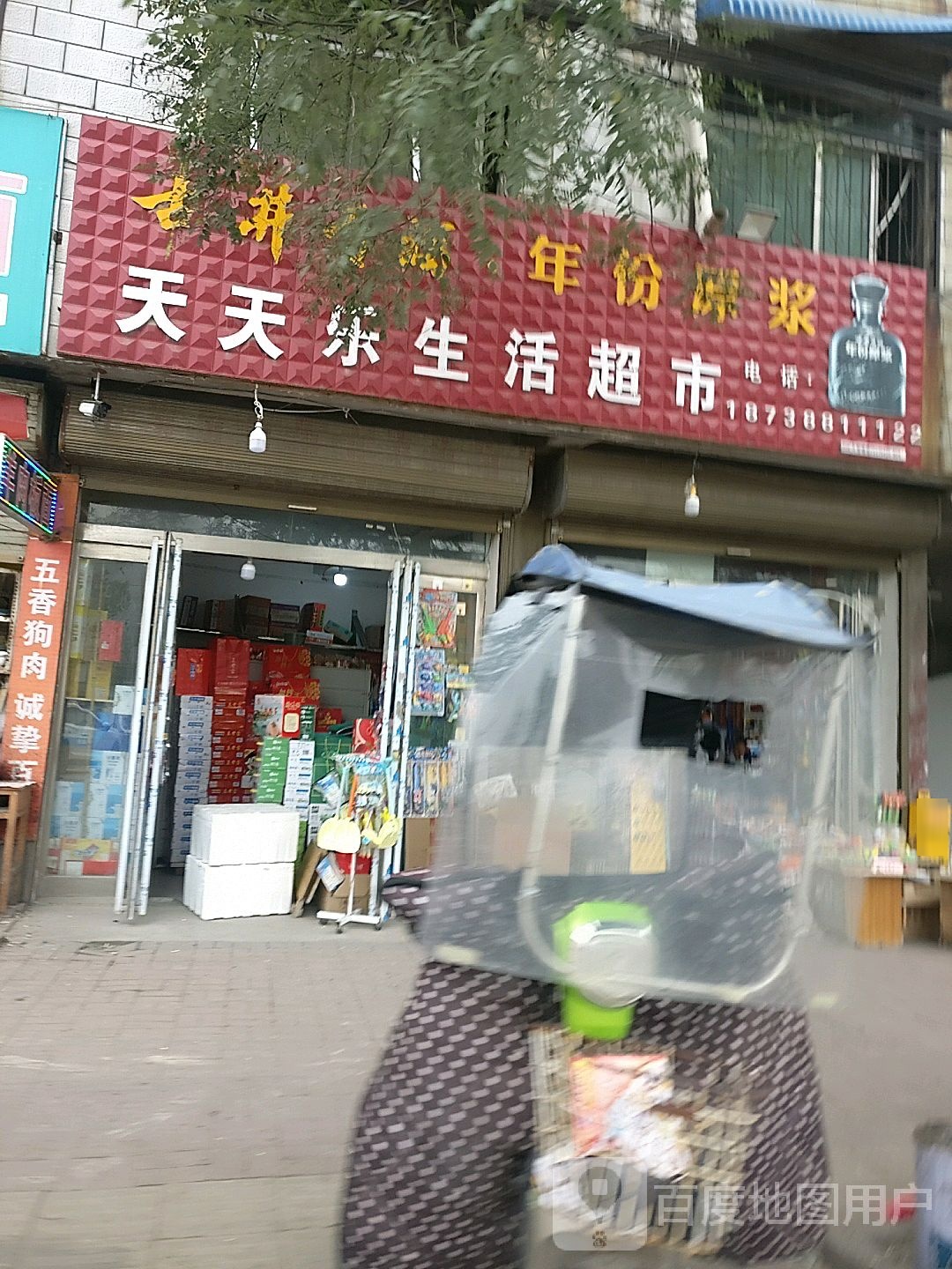 郸城县天天乐生活超市(新华路店)