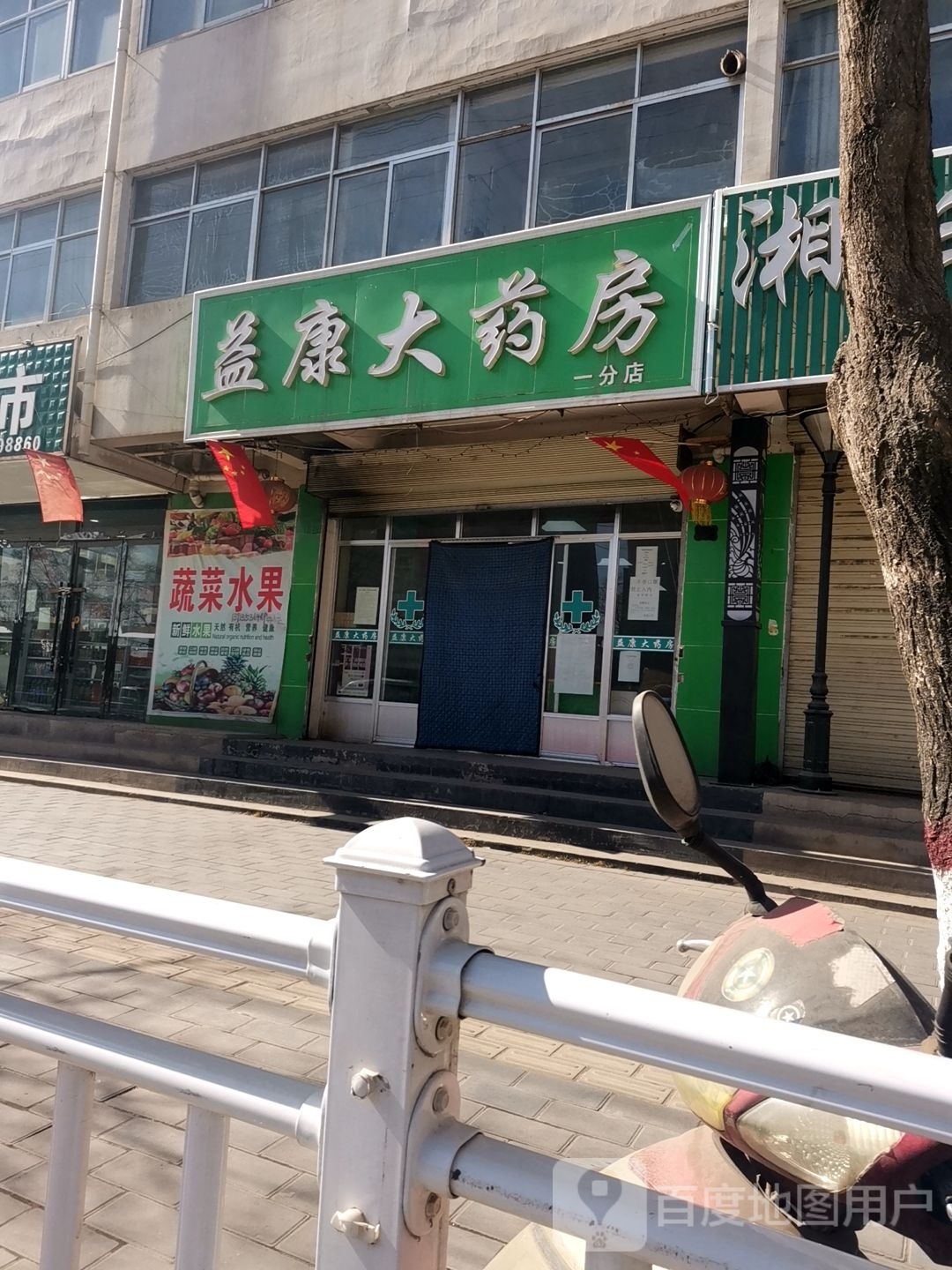 益康药店(迎宾路店)