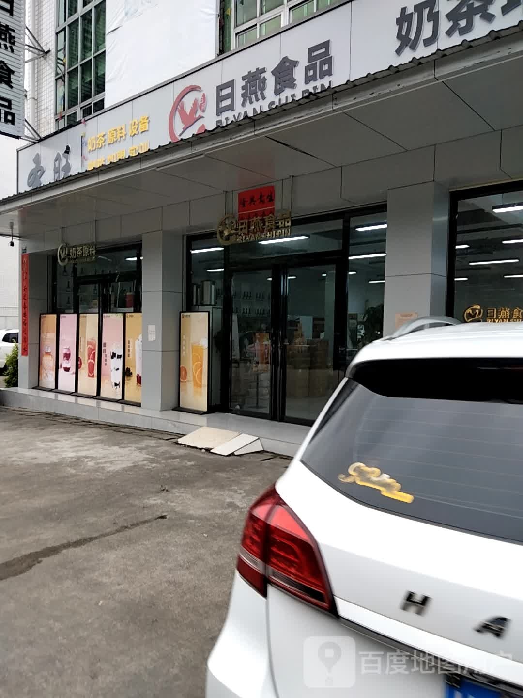 广首茶饮原料供应链(日燕食品)