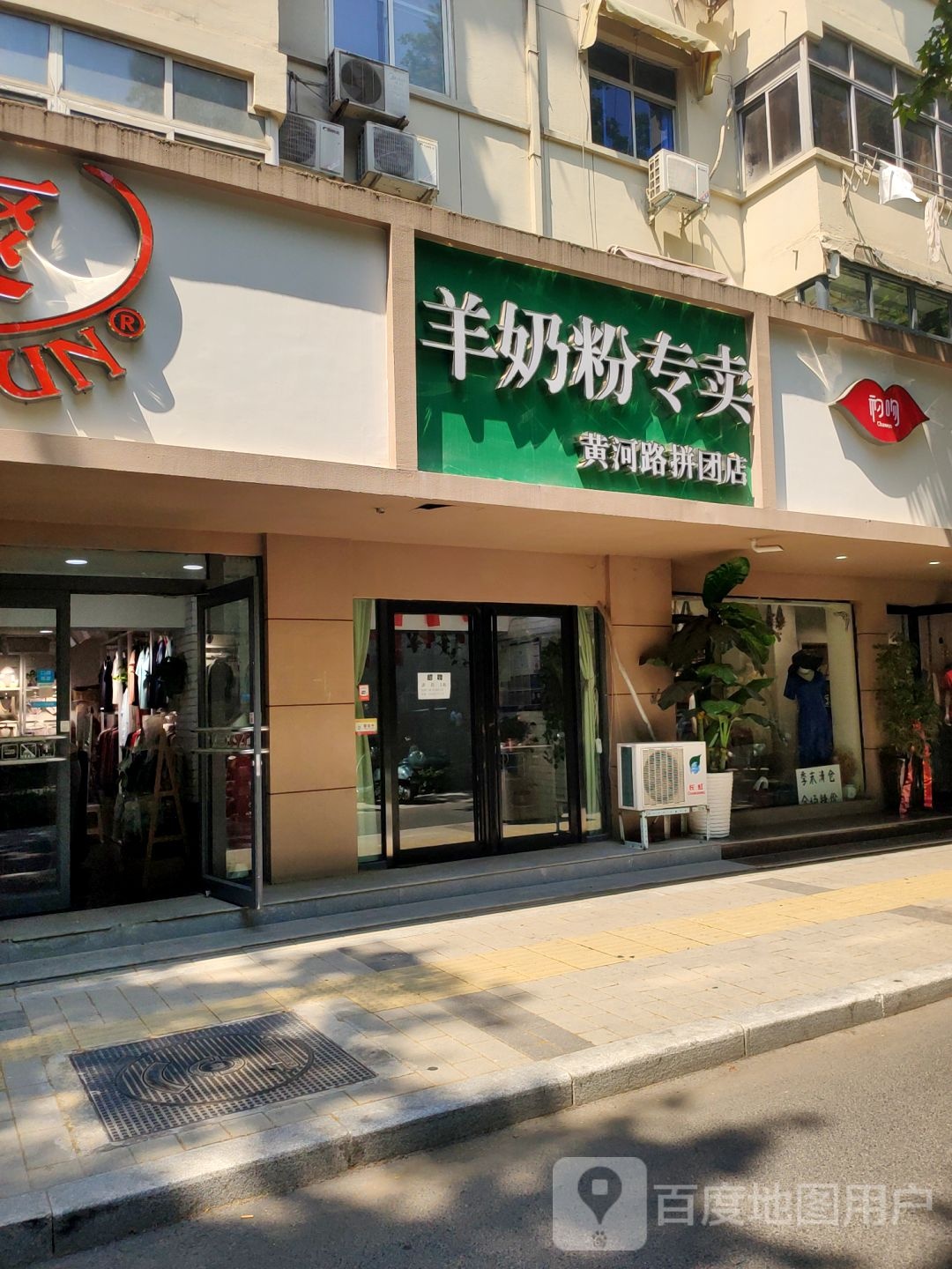 羊奶粉专卖(黄河路拼团店)