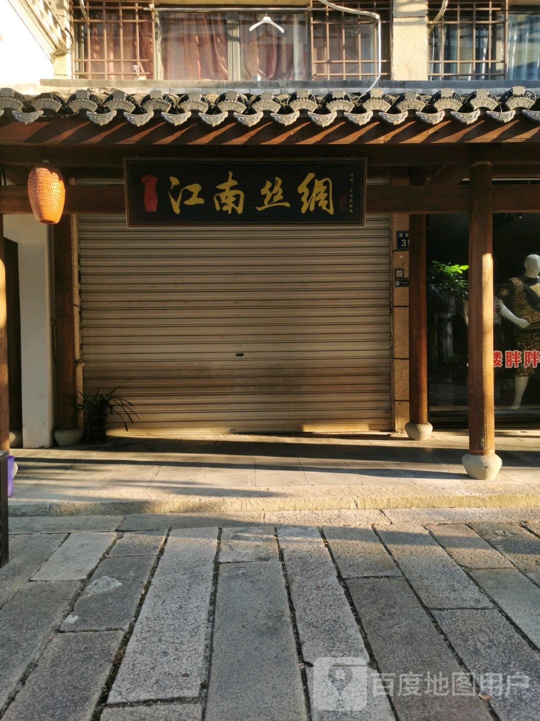 江南丝绸(解放东路店)