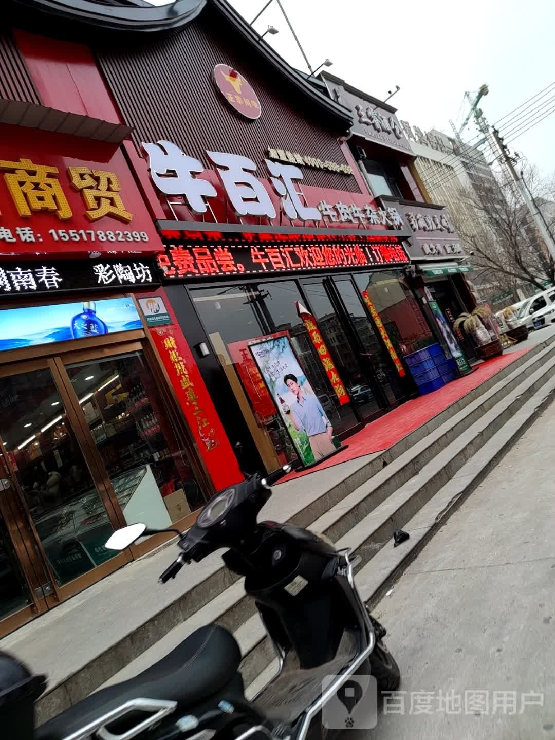 牛佰汇牛肉牛杂火锅(青龙路店)