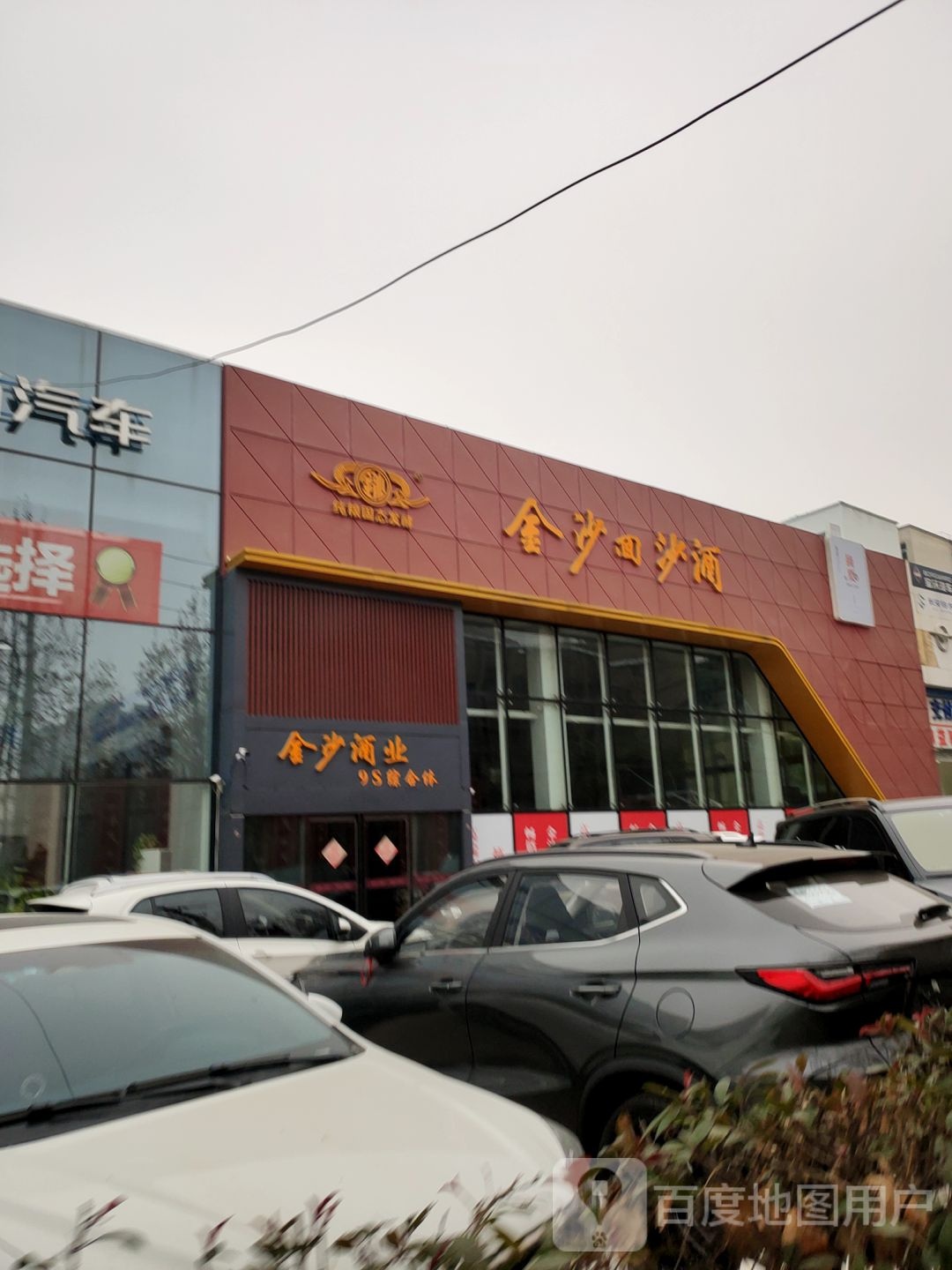 金沙酒业(经北六路店)