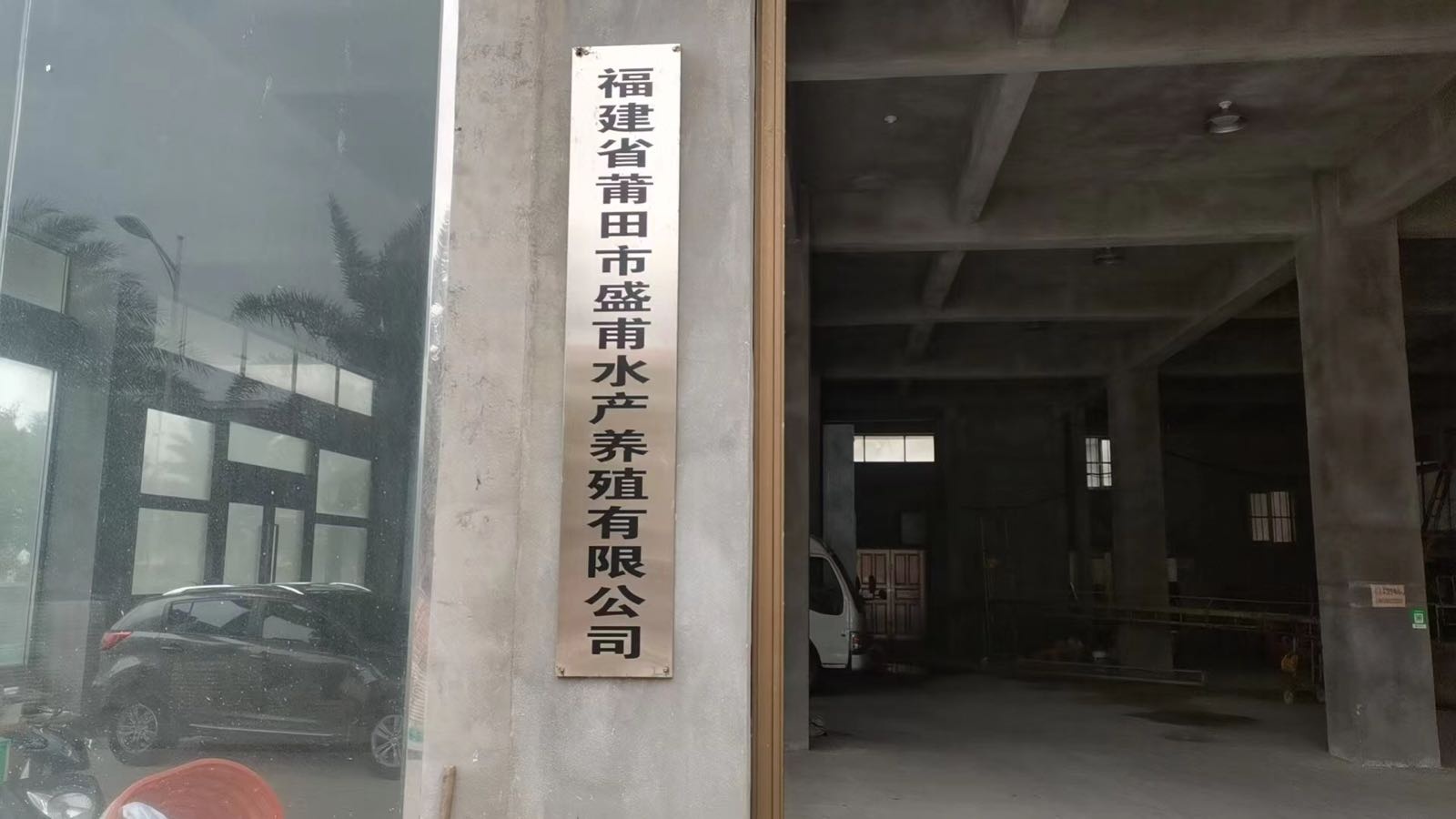 福建省莆田市盛甫水产养殖有限公司