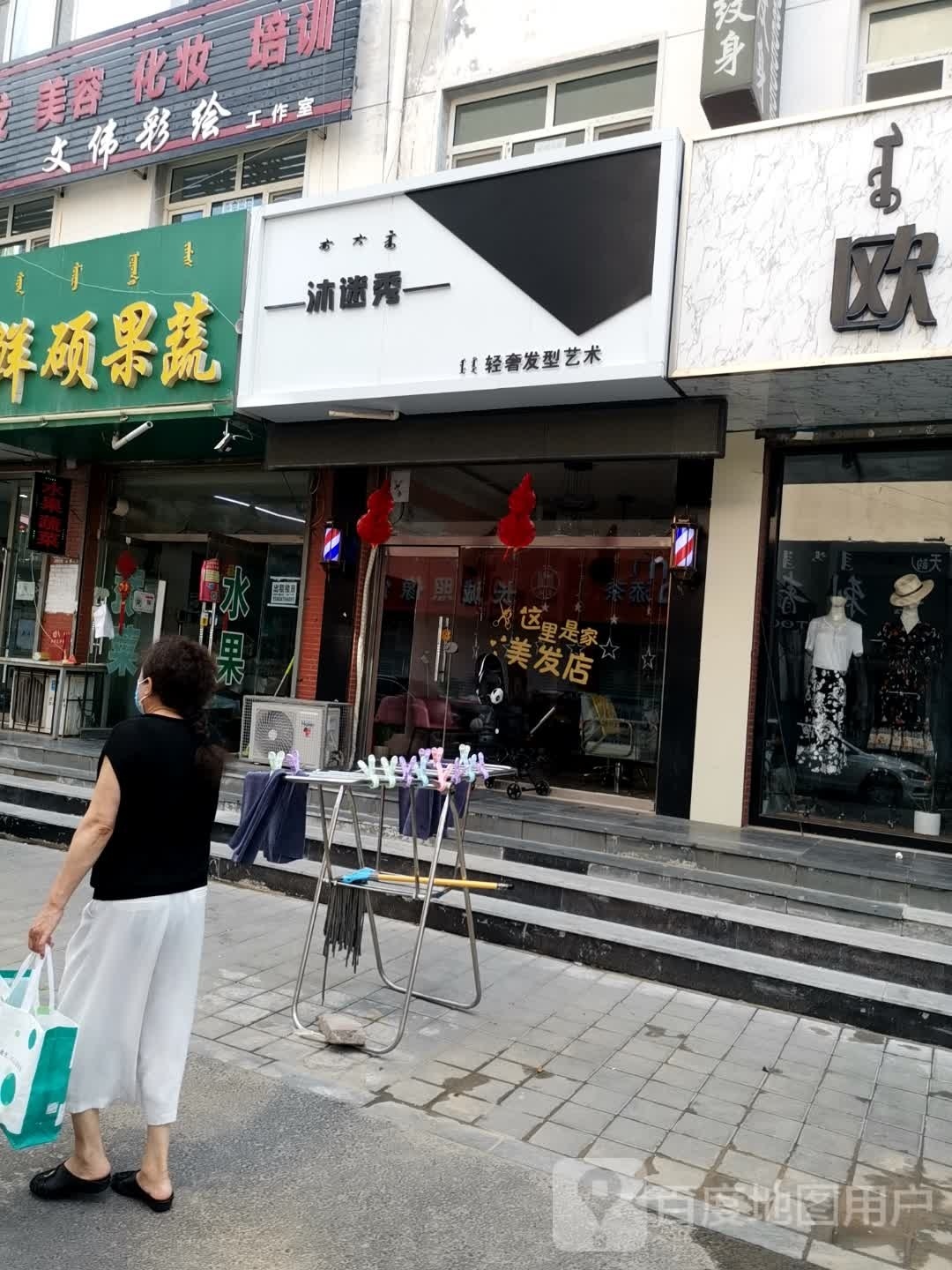 沐迷秀轻奢发型艺术