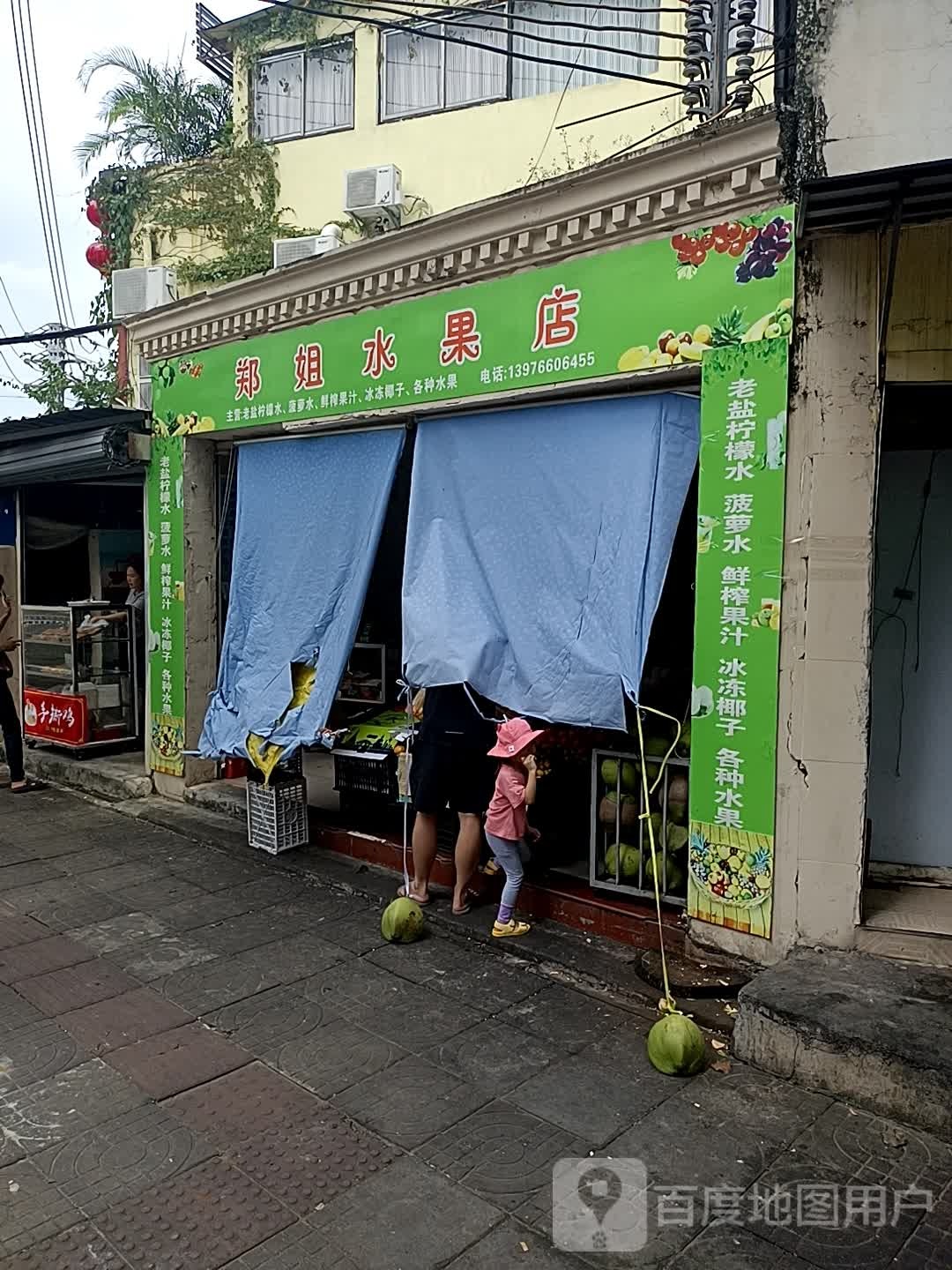 郑姐水果