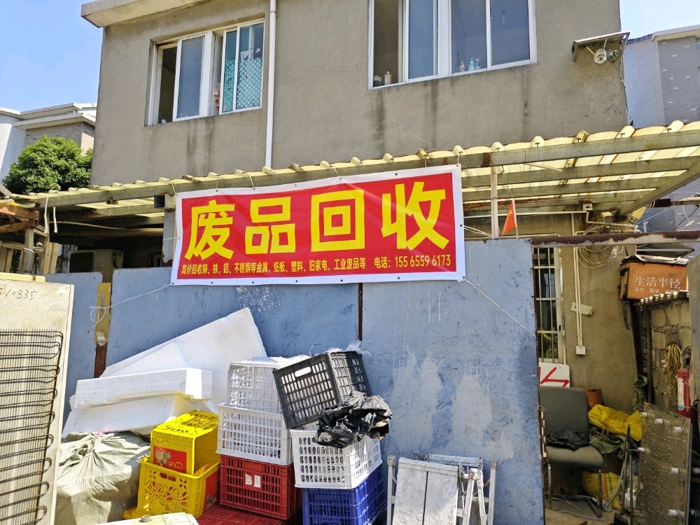 废品回收