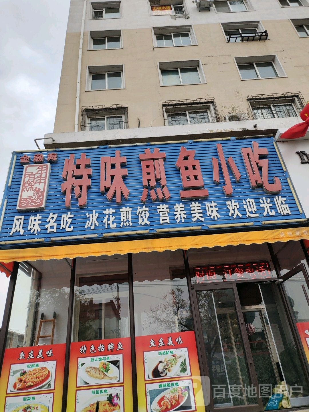 金渤海特味煎鱼小吃