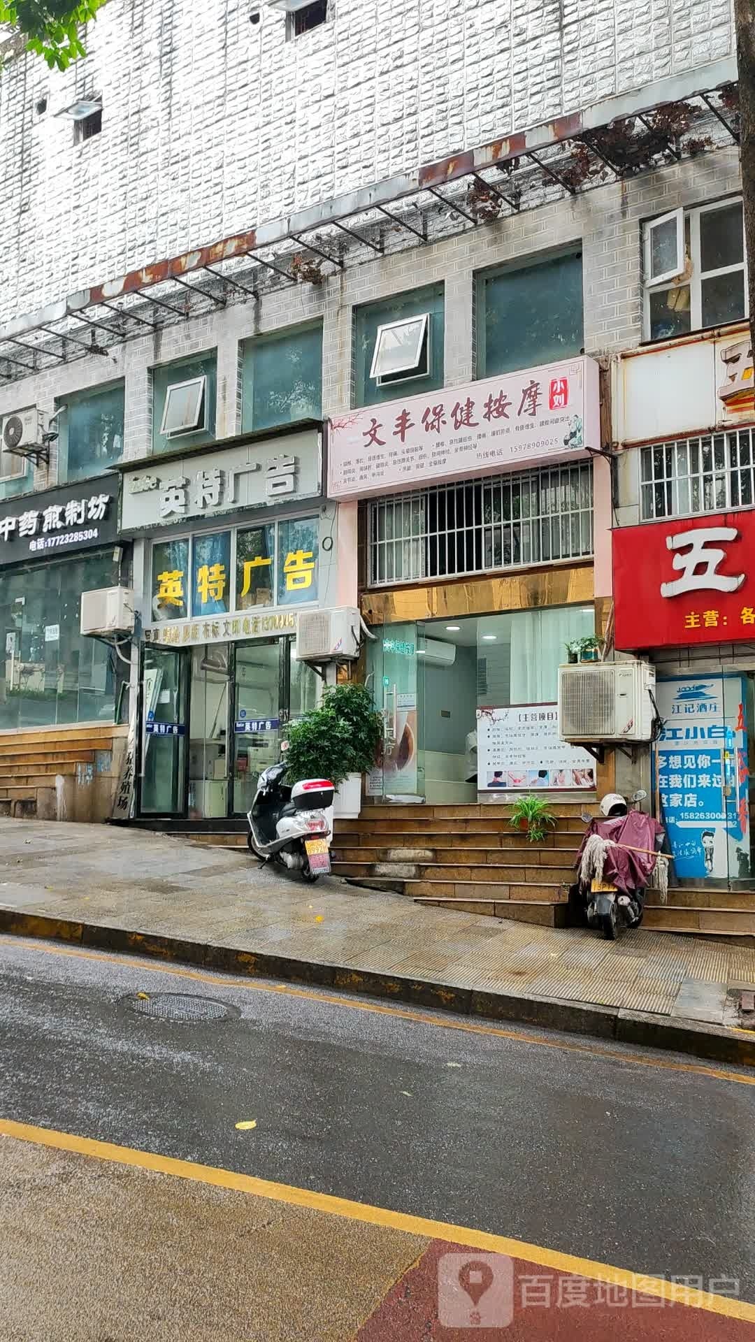小刘文丰保健按摩