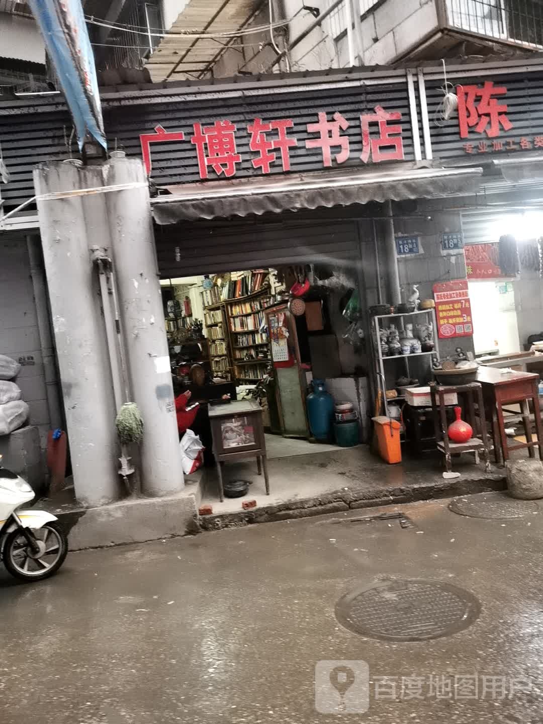 博轩书店