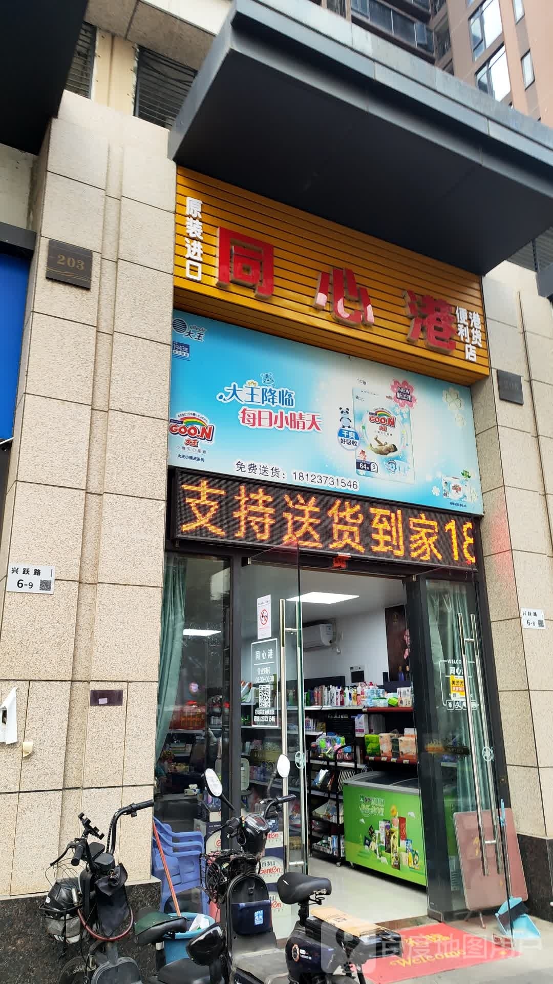 同心港港货便利店