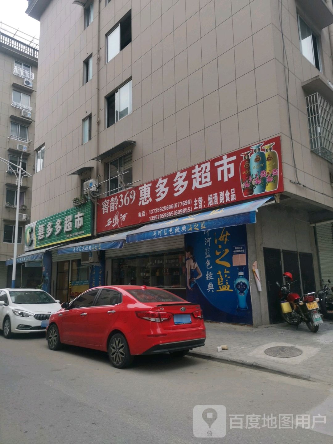 惠多多超市(南秦路店)