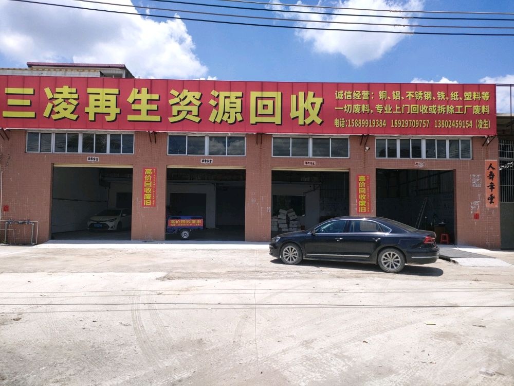 三凌再生资源回收
