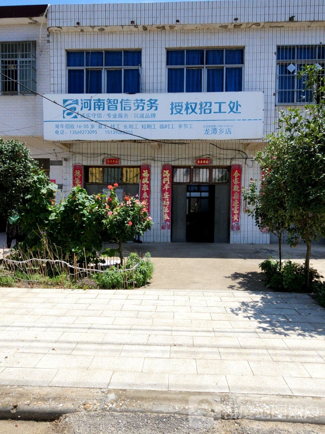 唐河县龙潭镇河南智信劳务授权招工处(龙潭乡店)