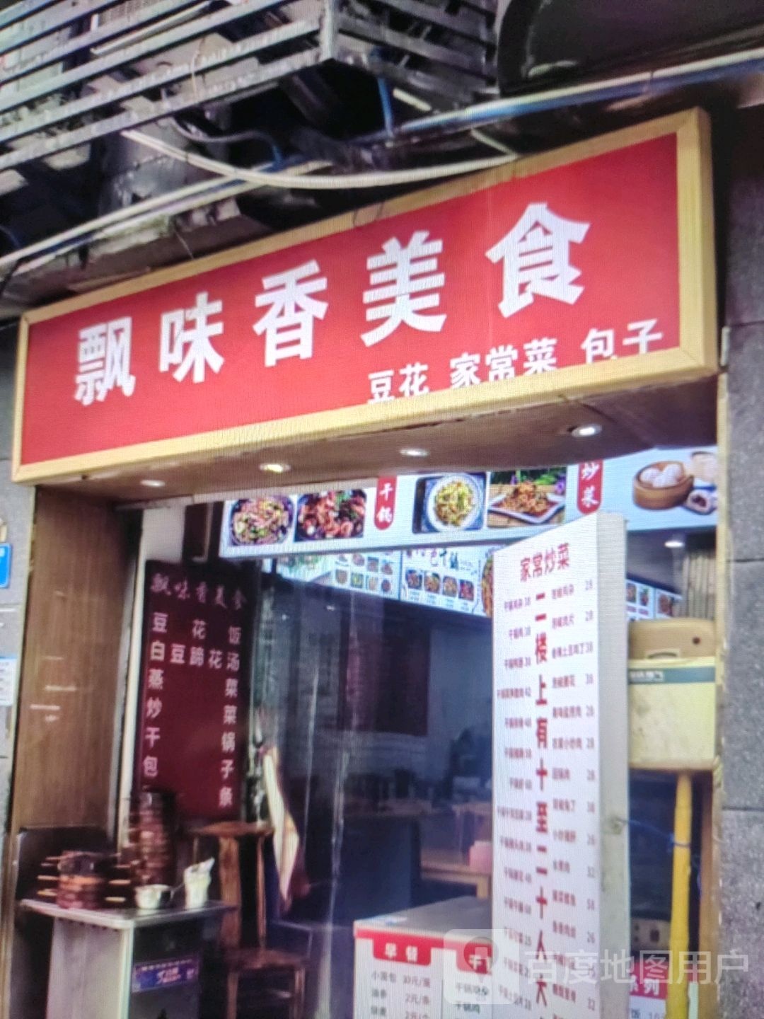飘味香美食