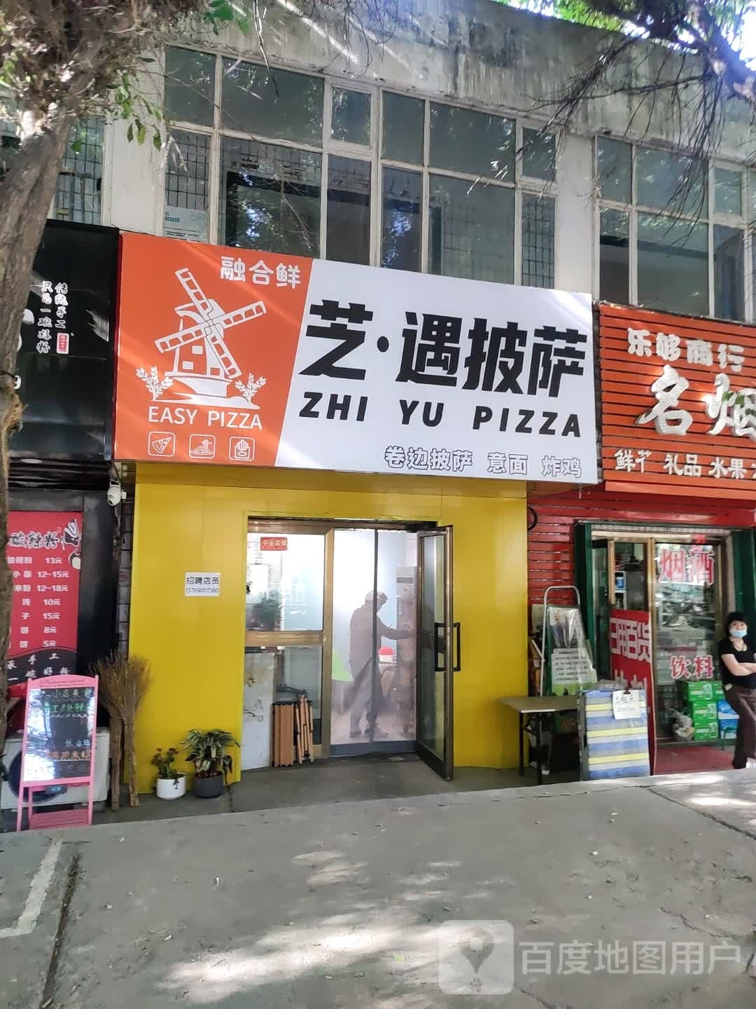 融合鲜芝·遇比萨