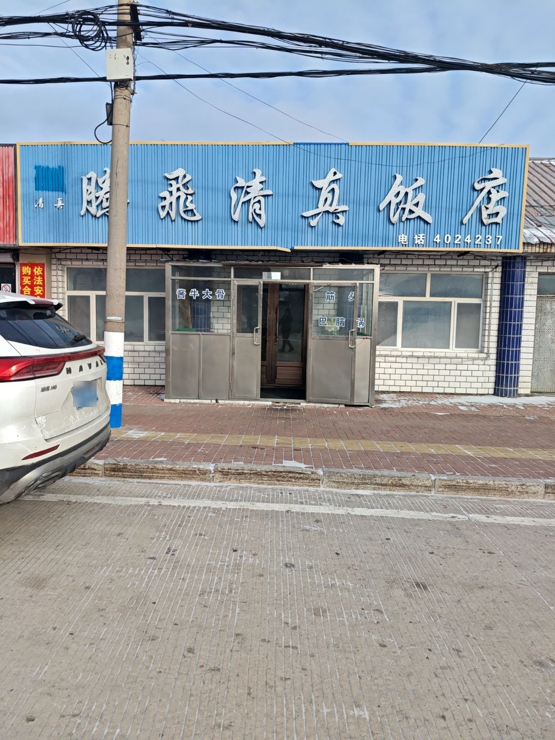 腾飞清真饭店